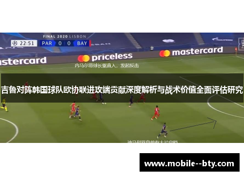 吉鲁对阵韩国球队欧协联进攻端贡献深度解析与战术价值全面评估研究 吉鲁对阵韩国球队欧协联进攻端贡献深度解析与战术价值全面评估研究