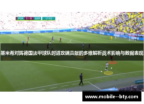 基米希对阵德国法甲球队时进攻端贡献的多维解析战术影响与数据表现