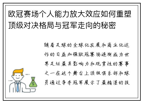 欧冠赛场个人能力放大效应如何重塑顶级对决格局与冠军走向的秘密