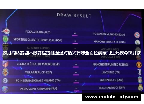 欧冠淘汰赛剧本级赛程提醒强强对话火药味全面拉满豪门生死夜今夜开战