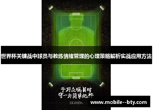 世界杯关键战中球员与教练情绪管理的心理策略解析实战应用方法 世界杯关键战中球员与教练情绪管理的心理策略解析实战应用方法