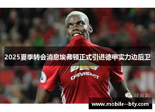 2025夏季转会消息埃弗顿正式引进德甲实力边后卫