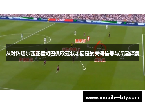 从对阵切尔西亚看姆巴佩欧冠状态回暖的关键信号与深层解读