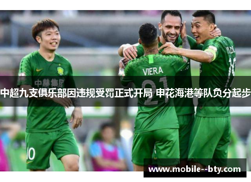 中超九支俱乐部因违规受罚正式开局 申花海港等队负分起步