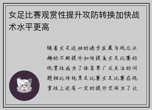 女足比赛观赏性提升攻防转换加快战术水平更高