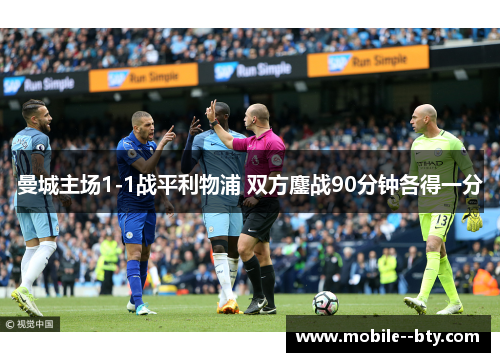 曼城主场1-1战平利物浦 双方鏖战90分钟各得一分