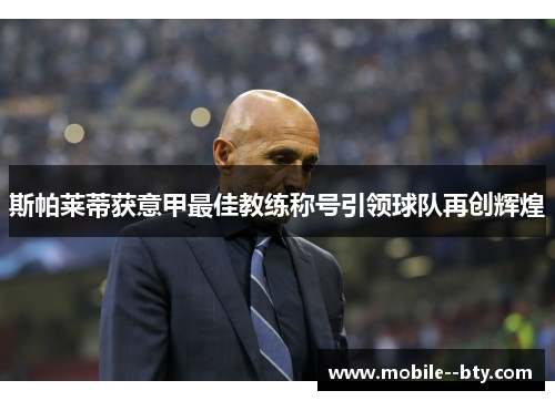 斯帕莱蒂获意甲最佳教练称号引领球队再创辉煌
