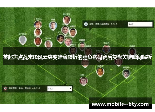 英超焦点战末段风云突变暗藏转折的胜负密码赛后复盘关键瞬间解析