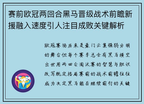 赛前欧冠两回合黑马晋级战术前瞻新援融入速度引人注目成败关键解析