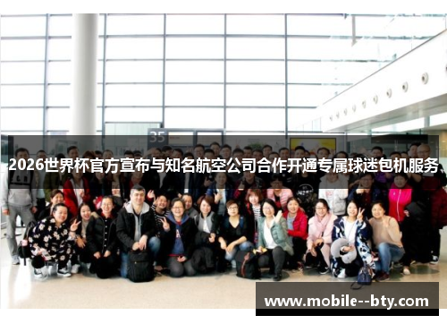 2026世界杯官方宣布与知名航空公司合作开通专属球迷包机服务