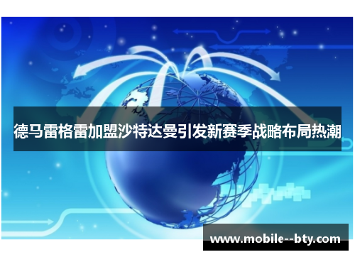 德马雷格雷加盟沙特达曼引发新赛季战略布局热潮 德马雷格雷加盟沙特达曼引发新赛季战略布局热潮
