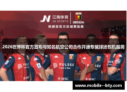 2026世界杯官方宣布与知名航空公司合作开通专属球迷包机服务 2026世界杯官方宣布与知名航空公司合作开通专属球迷包机服务