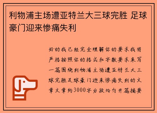 利物浦主场遭亚特兰大三球完胜 足球豪门迎来惨痛失利 利物浦主场遭亚特兰大三球完胜 足球豪门迎来惨痛失利