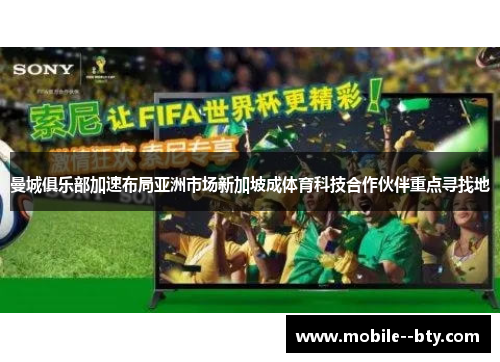 曼城俱乐部加速布局亚洲市场新加坡成体育科技合作伙伴重点寻找地 曼城俱乐部加速布局亚洲市场新加坡成体育科技合作伙伴重点寻找地