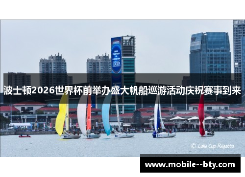 波士顿2026世界杯前举办盛大帆船巡游活动庆祝赛事到来 波士顿2026世界杯前举办盛大帆船巡游活动庆祝赛事到来