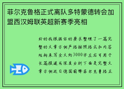 菲尔克鲁格正式离队多特蒙德转会加盟西汉姆联英超新赛季亮相 菲尔克鲁格正式离队多特蒙德转会加盟西汉姆联英超新赛季亮相