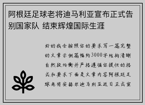 阿根廷足球老将迪马利亚宣布正式告别国家队 结束辉煌国际生涯 阿根廷足球老将迪马利亚宣布正式告别国家队 结束辉煌国际生涯