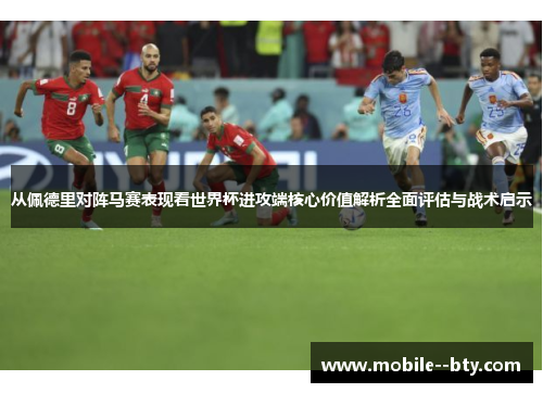 从佩德里对阵马赛表现看世界杯进攻端核心价值解析全面评估与战术启示 从佩德里对阵马赛表现看世界杯进攻端核心价值解析全面评估与战术启示