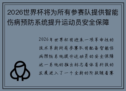 2026世界杯将为所有参赛队提供智能伤病预防系统提升运动员安全保障