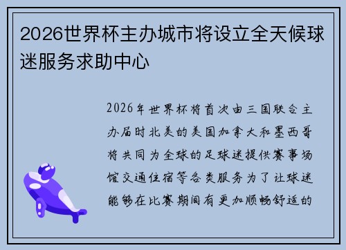 2026世界杯主办城市将设立全天候球迷服务求助中心 2026世界杯主办城市将设立全天候球迷服务求助中心