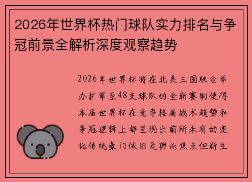 2026年世界杯热门球队实力排名与争冠前景全解析深度观察趋势 2026年世界杯热门球队实力排名与争冠前景全解析深度观察趋势