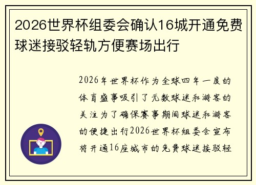 2026世界杯组委会确认16城开通免费球迷接驳轻轨方便赛场出行 2026世界杯组委会确认16城开通免费球迷接驳轻轨方便赛场出行