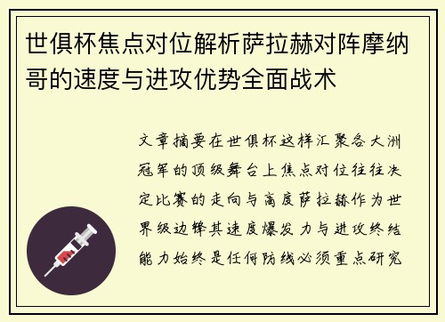 世俱杯焦点对位解析萨拉赫对阵摩纳哥的速度与进攻优势全面战术 世俱杯焦点对位解析萨拉赫对阵摩纳哥的速度与进攻优势全面战术