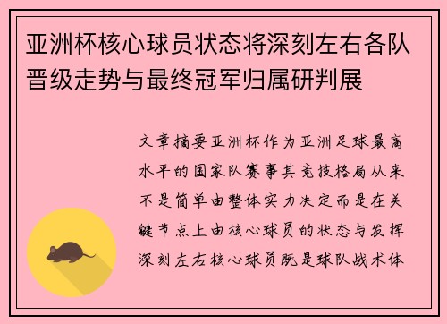 亚洲杯核心球员状态将深刻左右各队晋级走势与最终冠军归属研判展 亚洲杯核心球员状态将深刻左右各队晋级走势与最终冠军归属研判展