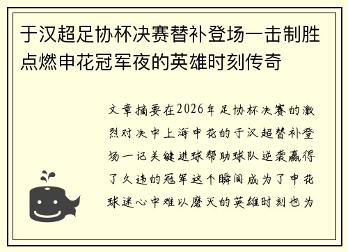 于汉超足协杯决赛替补登场一击制胜点燃申花冠军夜的英雄时刻传奇 于汉超足协杯决赛替补登场一击制胜点燃申花冠军夜的英雄时刻传奇