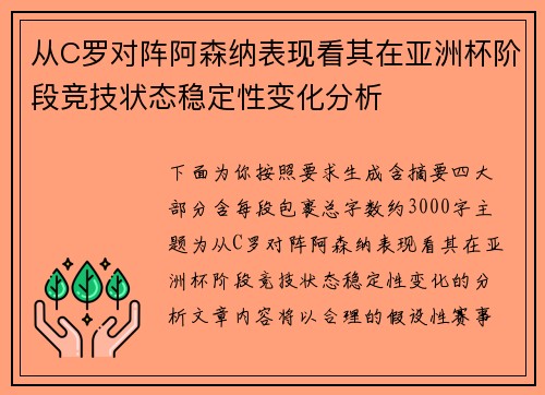 从C罗对阵阿森纳表现看其在亚洲杯阶段竞技状态稳定性变化分析 从C罗对阵阿森纳表现看其在亚洲杯阶段竞技状态稳定性变化分析
