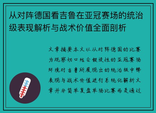 从对阵德国看吉鲁在亚冠赛场的统治级表现解析与战术价值全面剖析 从对阵德国看吉鲁在亚冠赛场的统治级表现解析与战术价值全面剖析