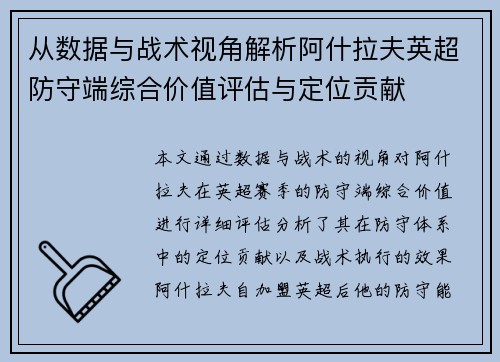 从数据与战术视角解析阿什拉夫英超防守端综合价值评估与定位贡献 从数据与战术视角解析阿什拉夫英超防守端综合价值评估与定位贡献