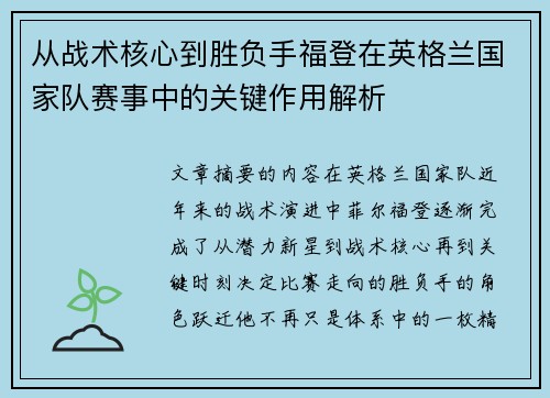 从战术核心到胜负手福登在英格兰国家队赛事中的关键作用解析 从战术核心到胜负手福登在英格兰国家队赛事中的关键作用解析