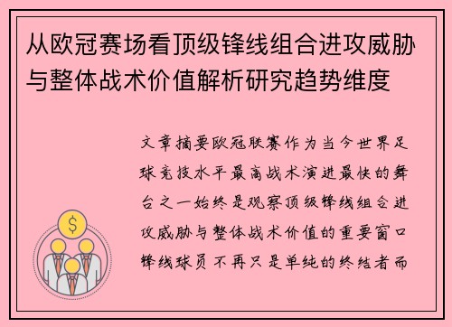 从欧冠赛场看顶级锋线组合进攻威胁与整体战术价值解析研究趋势维度