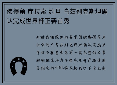 佛得角 库拉索 约旦 乌兹别克斯坦确认完成世界杯正赛首秀 佛得角 库拉索 约旦 乌兹别克斯坦确认完成世界杯正赛首秀