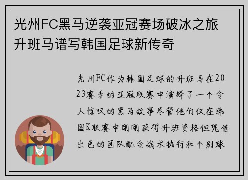 光州FC黑马逆袭亚冠赛场破冰之旅 升班马谱写韩国足球新传奇 光州FC黑马逆袭亚冠赛场破冰之旅 升班马谱写韩国足球新传奇