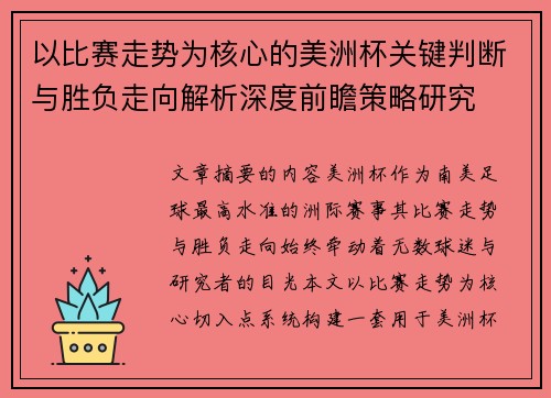 以比赛走势为核心的美洲杯关键判断与胜负走向解析深度前瞻策略研究 以比赛走势为核心的美洲杯关键判断与胜负走向解析深度前瞻策略研究