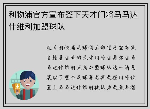 利物浦官方宣布签下天才门将马马达什维利加盟球队 利物浦官方宣布签下天才门将马马达什维利加盟球队