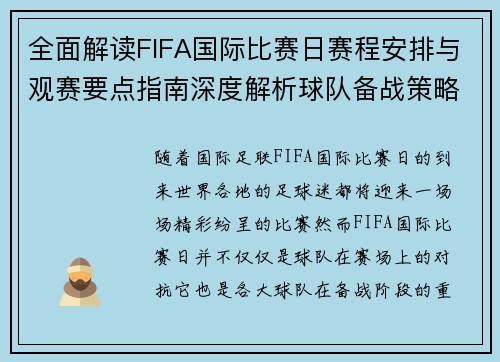 全面解读FIFA国际比赛日赛程安排与观赛要点指南深度解析球队备战策略 全面解读FIFA国际比赛日赛程安排与观赛要点指南深度解析球队备战策略