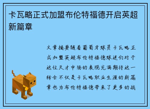 卡瓦略正式加盟布伦特福德开启英超新篇章 卡瓦略正式加盟布伦特福德开启英超新篇章