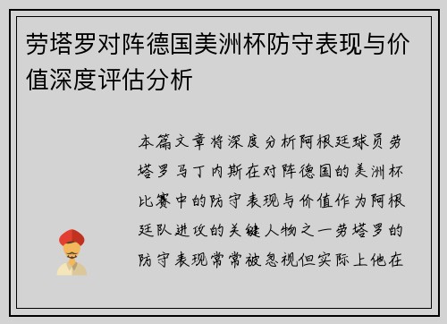 劳塔罗对阵德国美洲杯防守表现与价值深度评估分析