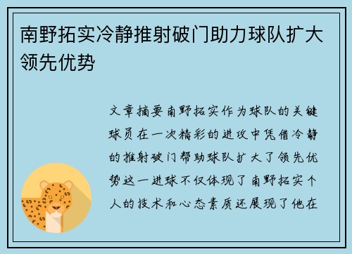 南野拓实冷静推射破门助力球队扩大领先优势 南野拓实冷静推射破门助力球队扩大领先优势