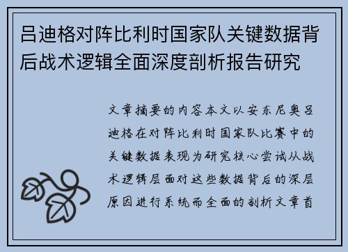 吕迪格对阵比利时国家队关键数据背后战术逻辑全面深度剖析报告研究 吕迪格对阵比利时国家队关键数据背后战术逻辑全面深度剖析报告研究