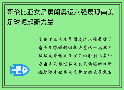 哥伦比亚女足勇闯奥运八强展现南美足球崛起新力量 哥伦比亚女足勇闯奥运八强展现南美足球崛起新力量