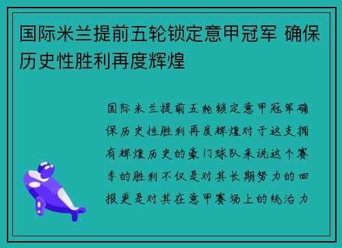 国际米兰提前五轮锁定意甲冠军 确保历史性胜利再度辉煌