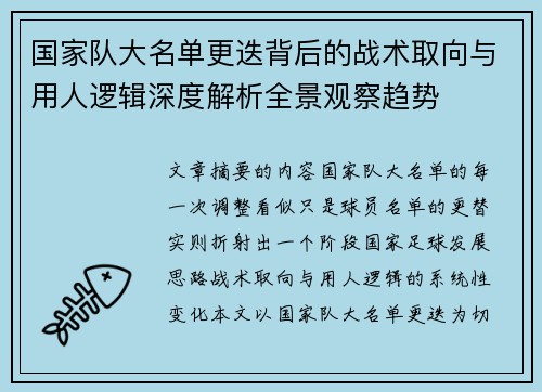 国家队大名单更迭背后的战术取向与用人逻辑深度解析全景观察趋势 国家队大名单更迭背后的战术取向与用人逻辑深度解析全景观察趋势