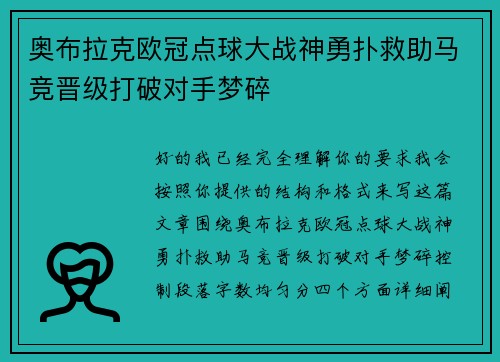 奥布拉克欧冠点球大战神勇扑救助马竞晋级打破对手梦碎 奥布拉克欧冠点球大战神勇扑救助马竞晋级打破对手梦碎