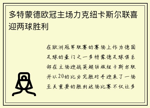 多特蒙德欧冠主场力克纽卡斯尔联喜迎两球胜利 多特蒙德欧冠主场力克纽卡斯尔联喜迎两球胜利