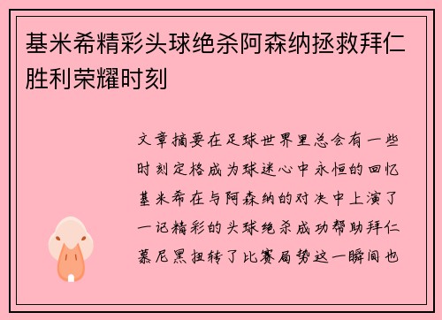 基米希精彩头球绝杀阿森纳拯救拜仁胜利荣耀时刻 基米希精彩头球绝杀阿森纳拯救拜仁胜利荣耀时刻