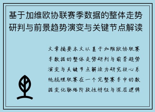 基于加维欧协联赛季数据的整体走势研判与前景趋势演变与关键节点解读 基于加维欧协联赛季数据的整体走势研判与前景趋势演变与关键节点解读